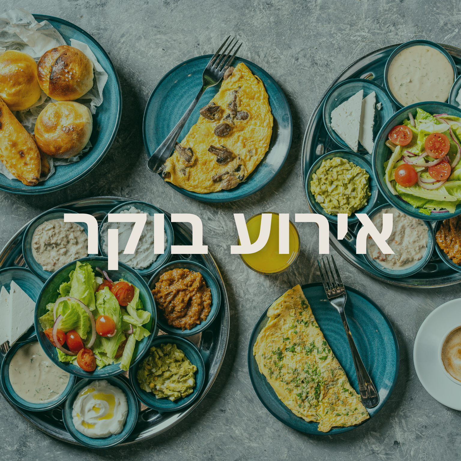 באנר תפריט אירוע בוקר